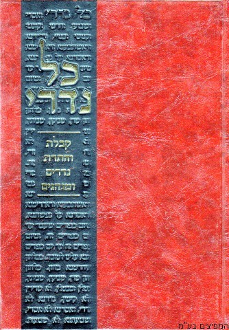כל נדרי