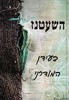 השעטנז בעידן המודרני