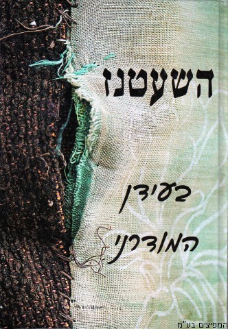 השעטנז בעידן המודרני