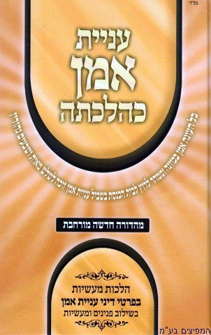 עניית אמן כהלכתה