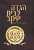 הגדה לבית יעקב