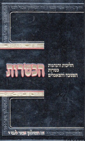הכשרות