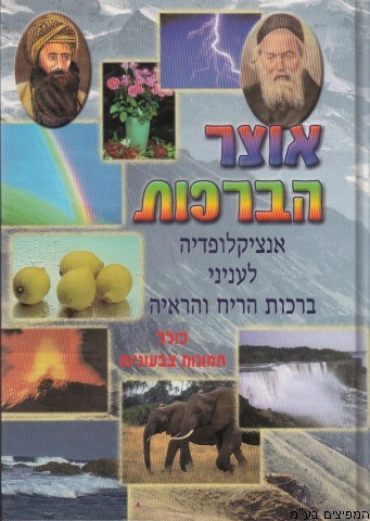 אוצר הברכות