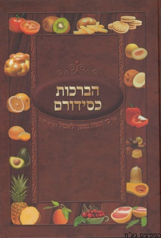 הברכות כסידורם