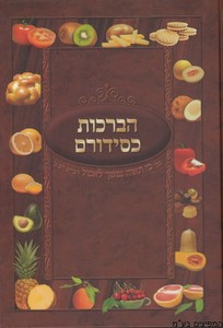 הברכות כסידורם
