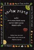 ברכות אליהו