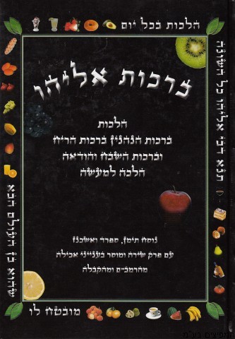 ברכות אליהו