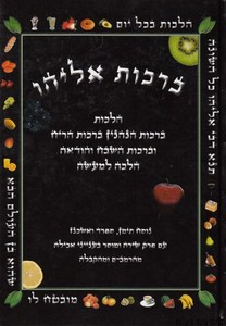 ברכות אליהו