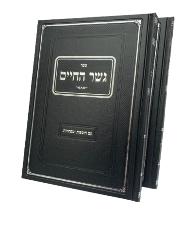 גשר החיים מהדורה חדשה 