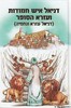 דניאל איש חמודות