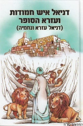 דניאל איש חמודות