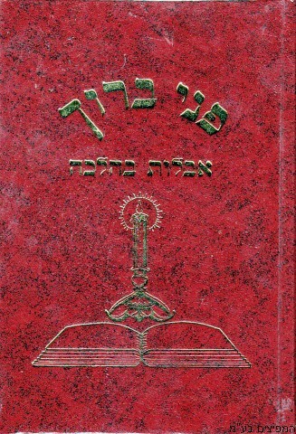 פני ברוך