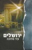 סיפורן של ערי הקודש