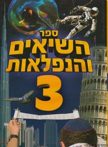 ספר השיאים והנפלאות ג