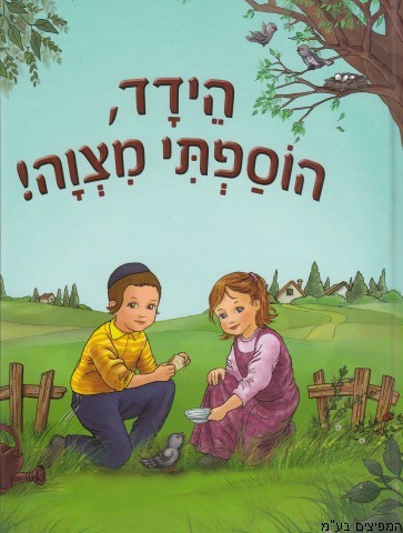 הידד הוספתי מצוה
