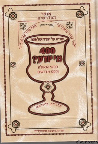 הגדה אוצר המדרשים