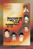 מגילת אסתר הנשקפה כמו שחר