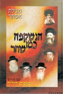 מגילת אסתר הנשקפה כמו שחר