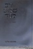 ורב שלום בנייך