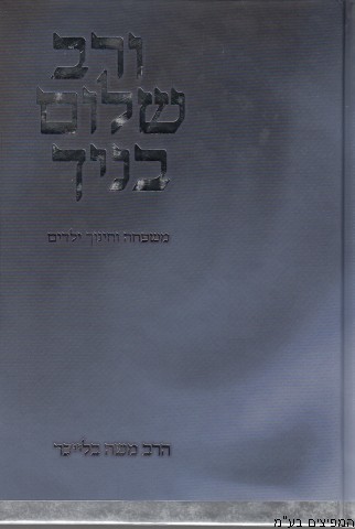 ורב שלום בנייך