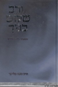 ורב שלום בנייך