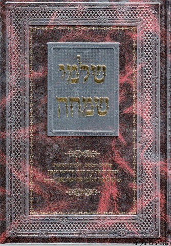 שלמי שמחה