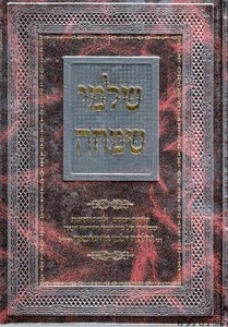 שלמי שמחה
