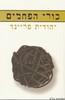כורי הפחמים
