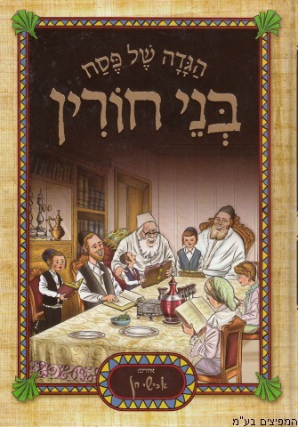 הגדה בני חורין
