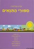 ספורי התנאים ב