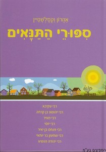 ספורי התנאים ב