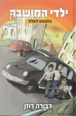 ילדי המושבה במבצע הצלה
