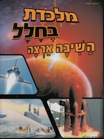 מלכודת בחלל השיבה ארצה