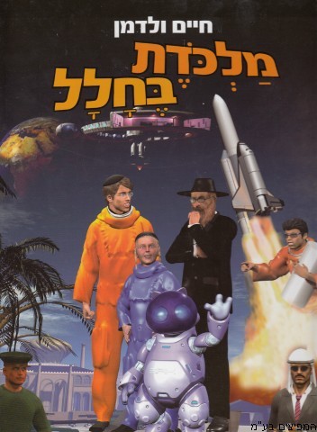 מלכודת בחלל 1