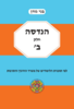 הנדסה ב - בני גורן (יד 2)