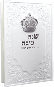 סדר ראש השנה עם כתר