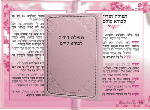 תפילת הודיה לבורא עולם