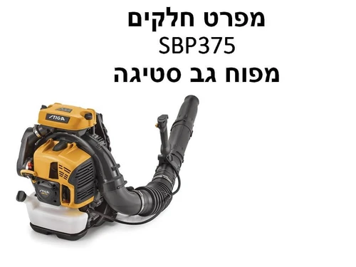 מפוח גב סטיגה SBP375 - מפרט חלקים