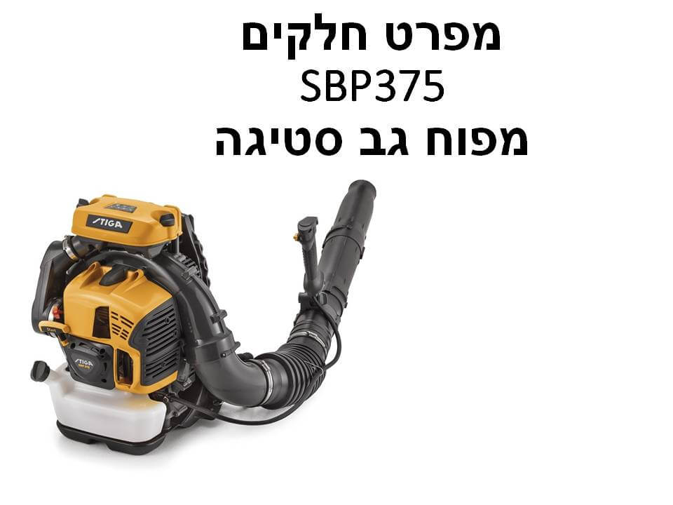מפוח גב סטיגה SBP375 - מפרט חלקים