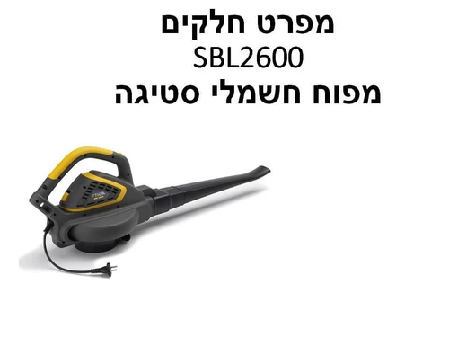 מפוח חשמלי סטיגה SBL2600 - מפרט חלקים