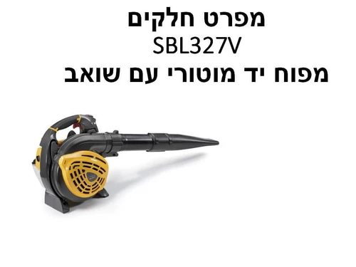 מפוח יד בנזין עם שואב סטיגה SBL327V - מפרט חלקי