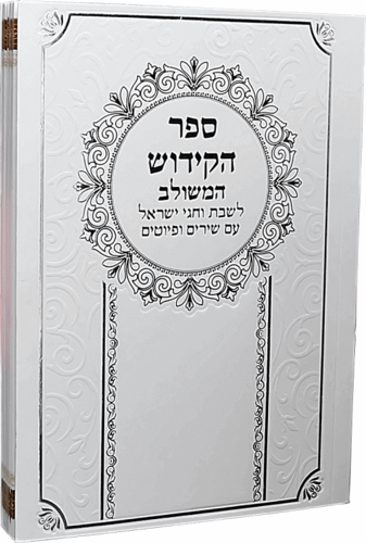 ספר הקידוש המשולב בכריכה רכה