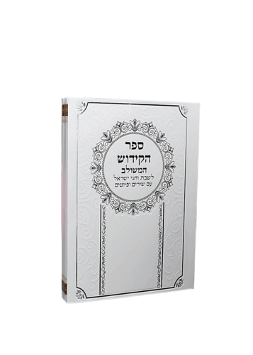 ספר הקידוש המשולב בכריכה רכה