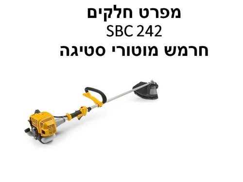 חרמש מוטורי סטיגה SBC 242 - מפרט חלקים