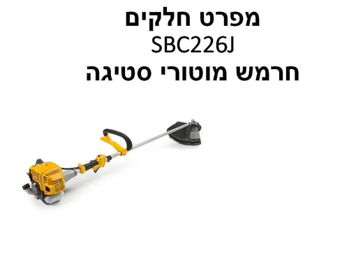 חרמש מוטורי סטיגה SBC226J - מפרט חלקים