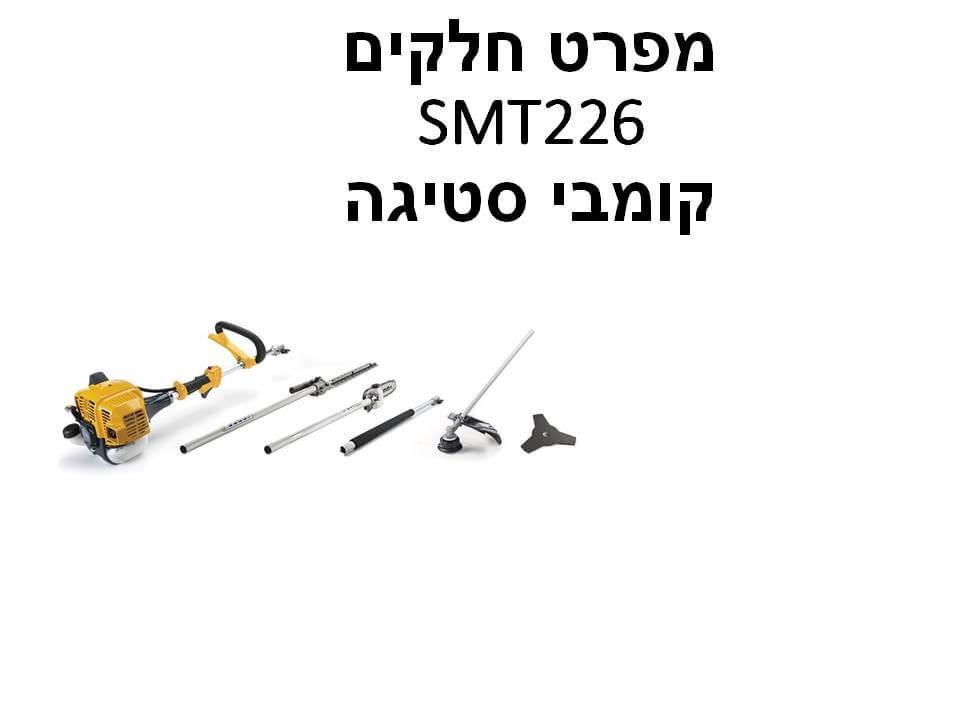 קומבי סטיגה SMT226 - מפרט חלקים