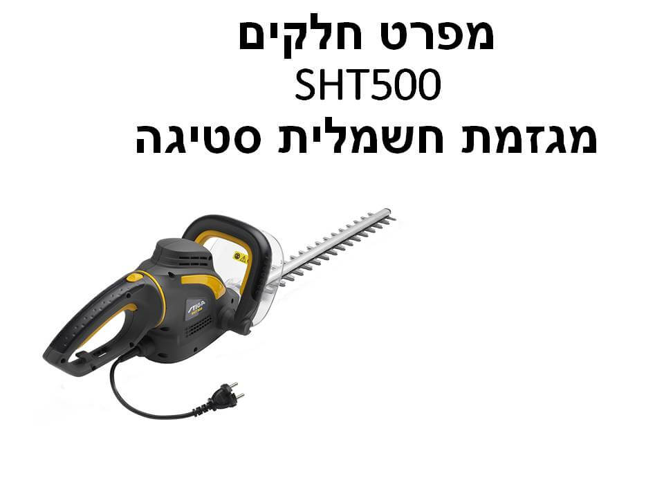 מגזמת חשמלית סטיגה SHT500 - מפרט חלקים