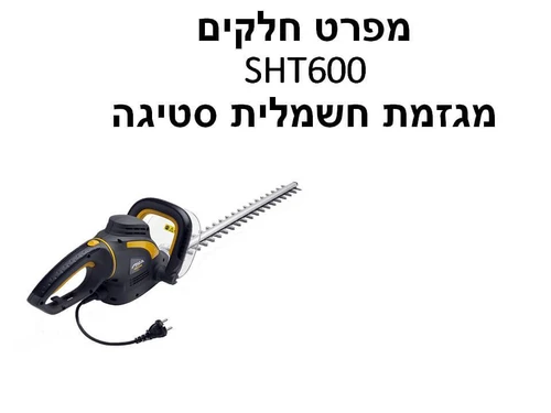 מגזמת חשמלית סטיגה SHT600 - מפרט חלקים