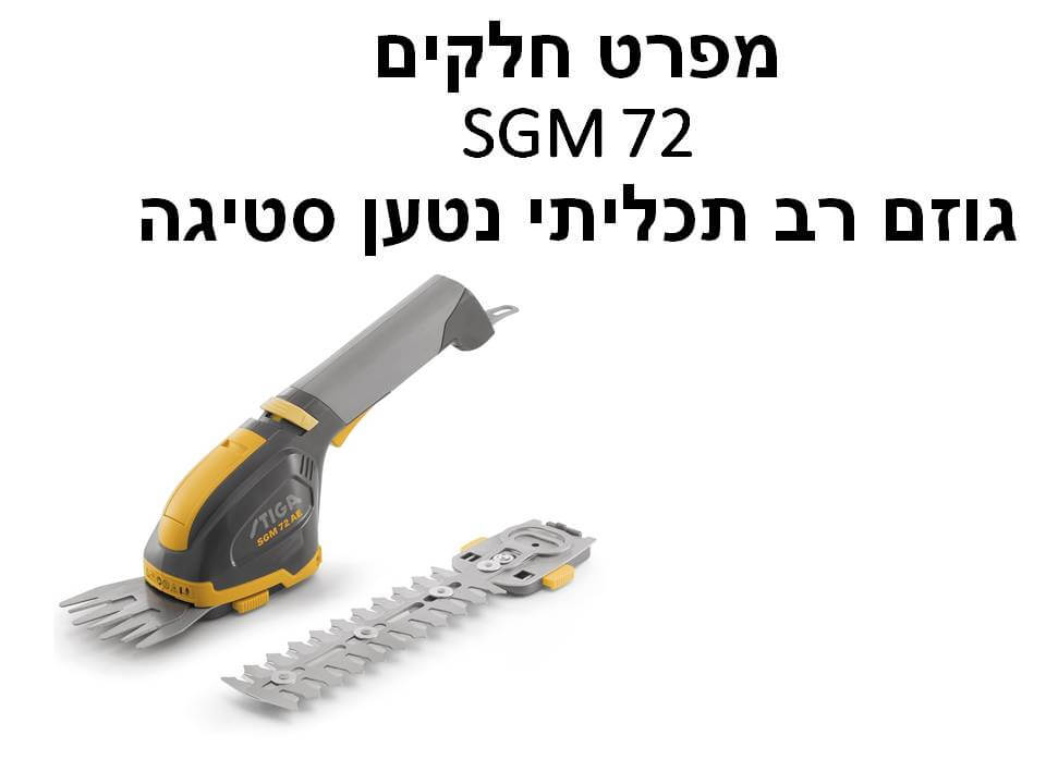 גוזם רב תכליתי נטען SGM 72 סטיגה - מפרט חלקים