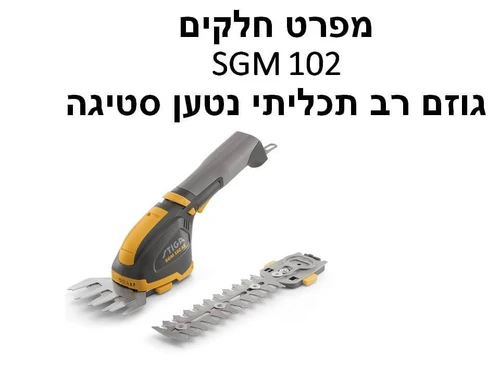 גוזם רב תכליתי נטען SGM 102 סטיגה - מפרט חלקים